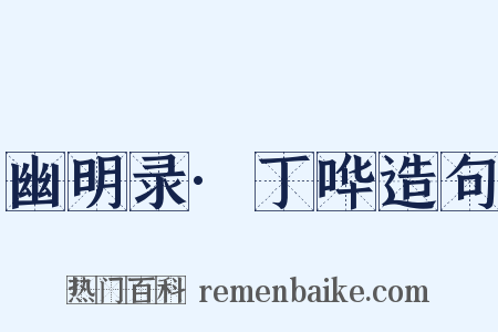 幽明录·丁哗造句是什么意思的图片